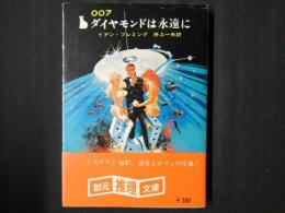 007 ダイヤモンドは永遠に　創元推理文庫
