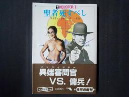 聖者死すべし　インクィジター　創元推理文庫