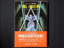 高い城の男　ハヤカワ文庫SF