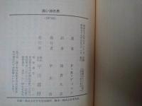 高い城の男　ハヤカワ文庫SF