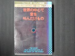世界の中心で愛を叫んだけもの　ハヤカワ文庫SF