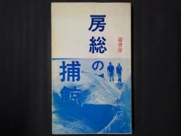 房総の捕鯨