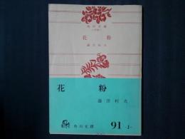 花粉　角川文庫
