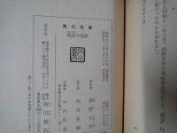 瓶詰の地獄　角川文庫