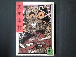 真田幸村　講談名作文庫1