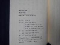 真田幸村　講談名作文庫1