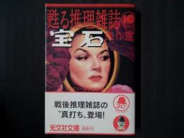蘇る推理雑誌10　「宝石」傑作選　光文社文庫