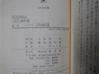 蘇る推理雑誌10　「宝石」傑作選　光文社文庫