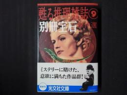 蘇る推理雑誌9　「別冊宝石」傑作選　光文社文庫