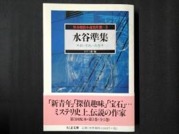 水谷準集 お・それ・みを　怪奇探偵小説名作選3　ちくま文庫