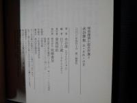 水谷準集 お・それ・みを　怪奇探偵小説名作選3　ちくま文庫