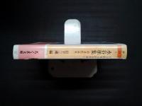 水谷準集 お・それ・みを　怪奇探偵小説名作選3　ちくま文庫