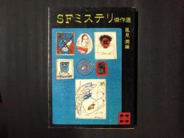 SFミステリ傑作選　講談社文庫