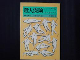 殺人保険　新潮文庫