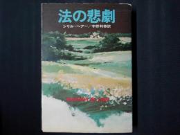 法の悲劇　ハヤカワ・ミステリ文庫