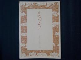 かなづかひ