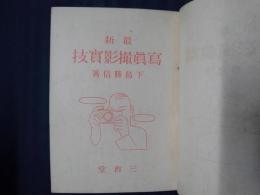 最新　写真撮影実技