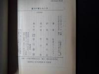 重力が衰えるとき　ハヤカワ文庫SF