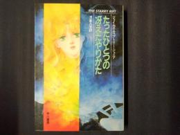 たったひとつの冴えたやりかた　ハヤカワ文庫SF