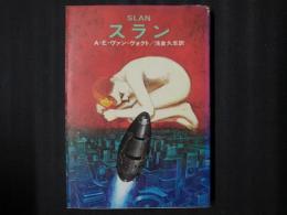 スラン　ハヤカワ文庫SF