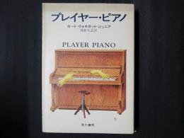 プレイヤー・ピアノ　ハヤカワ書房SF