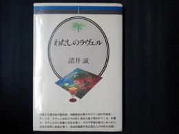 わたしのラヴェル　音楽選書