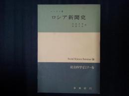ロシア新聞史　社会科学ゼミナール