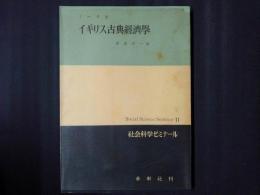 イギリス古典経済学　社会科学ゼミナール