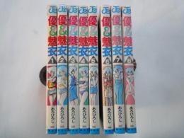 優&魅衣（全8冊揃）＜ジャンプコミックス＞