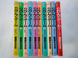 りびんぐゲーム（全10巻揃）＜ビッグコミックス＞