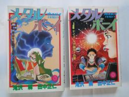 メタルボーイ（全2冊揃）＜プレイボーイコミックス＞