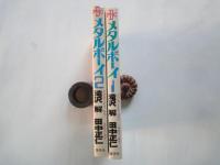 メタルボーイ（全2冊揃）＜プレイボーイコミックス＞