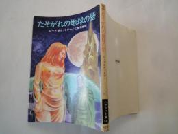 たそがれの地球の砦＜ハヤカワ文庫SF＞