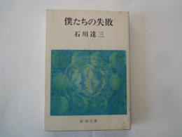僕たちの失敗＜新潮文庫＞