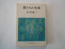 僕たちの失敗＜新潮文庫＞