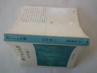 僕たちの失敗＜新潮文庫＞