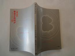 革命か反抗か：カミュ＝サルトル論争＜新潮文庫＞