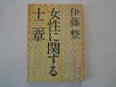 女性に関する十二章 ＜角川文庫＞
