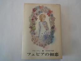 フェビアの初恋 ＜新潮文庫＞