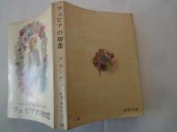 フェビアの初恋 ＜新潮文庫＞