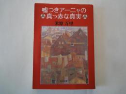 嘘つきアーニャの真っ赤な真実＜角川文庫＞