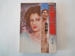 人間の証明 ＜角川文庫＞
