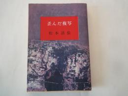 歪んだ複写＜新潮文庫＞