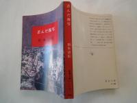歪んだ複写＜新潮文庫＞