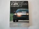 日本初ミッドシップ　トヨタMR2　と豊田スポーツ＜新潮文庫＞