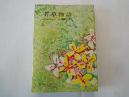 若草物語 ＜角川文庫＞