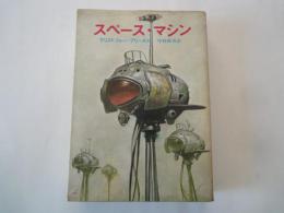 スペース・マシン ＜創元推理文庫＞