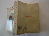 スペース・マシン ＜創元推理文庫＞