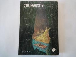地底旅行 ＜角川文庫＞