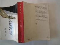 飢餓海峡 ＜新潮文庫＞